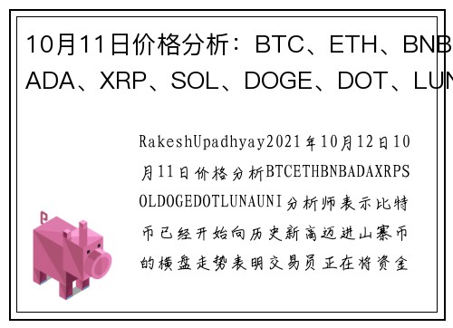 10月11日价格分析：BTC、ETH、BNB、ADA、XRP、SOL、DOGE、DOT、LUNA、U