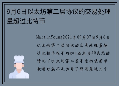 9月6日以太坊第二层协议的交易处理量超过比特币 