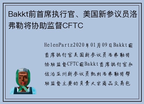 Bakkt前首席执行官、美国新参议员洛弗勒将协助监督CFTC 