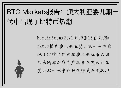 BTC Markets报告：澳大利亚婴儿潮一代中出现了比特币热潮 