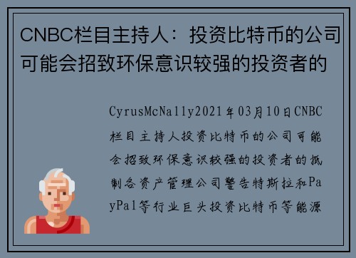 CNBC栏目主持人：投资比特币的公司可能会招致环保意识较强的投资者的抵制 