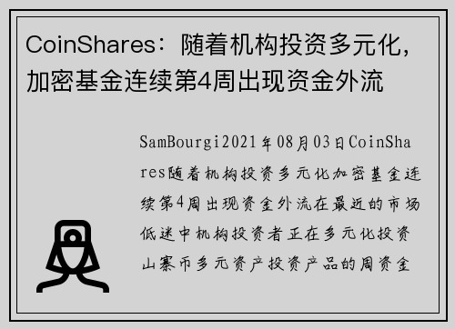 CoinShares：随着机构投资多元化，加密基金连续第4周出现资金外流 