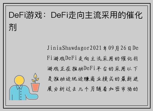 DeFi游戏：DeFi走向主流采用的催化剂 