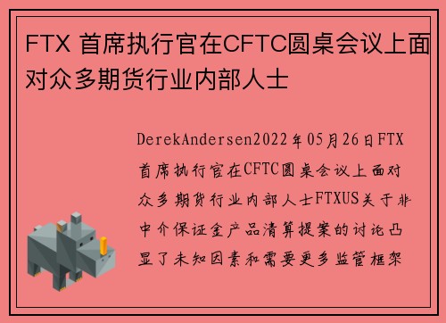 FTX 首席执行官在CFTC圆桌会议上面对众多期货行业内部人士 