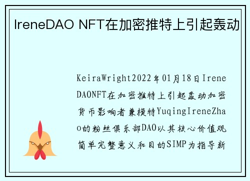 IreneDAO NFT在加密推特上引起轰动 