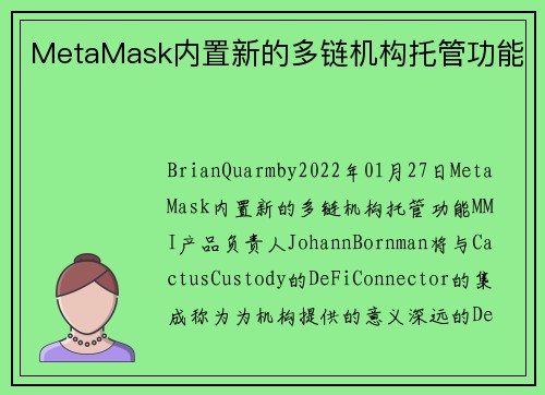 MetaMask内置新的多链机构托管功能 