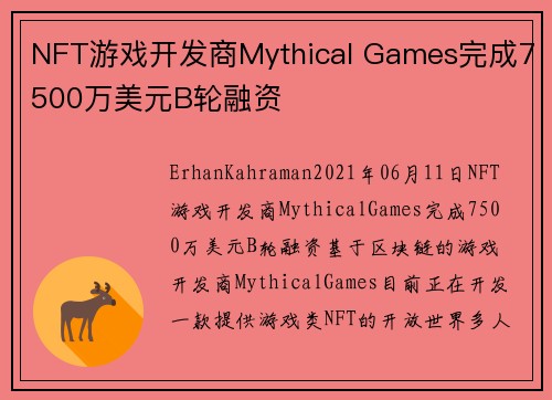NFT游戏开发商Mythical Games完成7500万美元B轮融资 