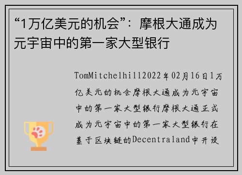 “1万亿美元的机会”：摩根大通成为元宇宙中的第一家大型银行 
