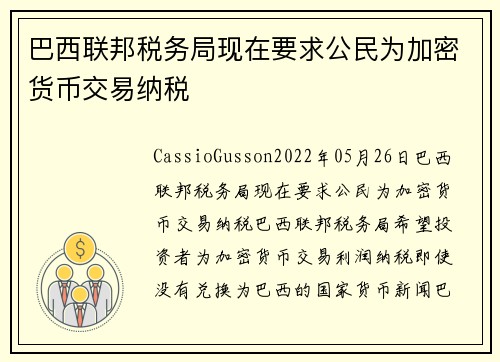 巴西联邦税务局现在要求公民为加密货币交易纳税 