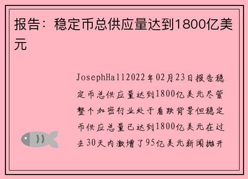 报告：稳定币总供应量达到1800亿美元 