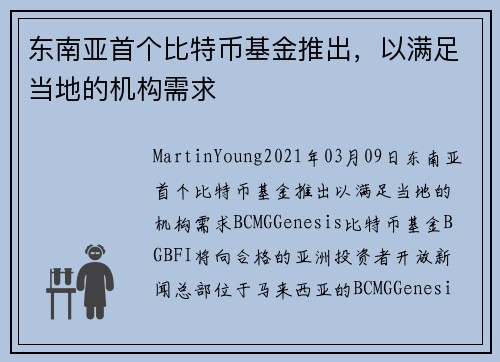 东南亚首个比特币基金推出，以满足当地的机构需求 