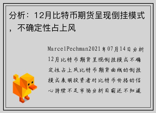 分析：12月比特币期货呈现倒挂模式，不确定性占上风 