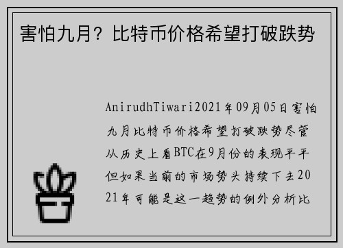 害怕九月？比特币价格希望打破跌势 