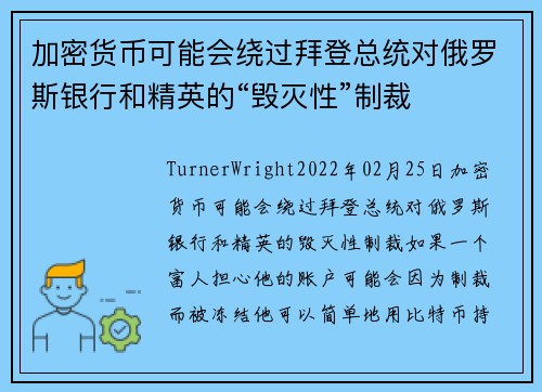加密货币可能会绕过拜登总统对俄罗斯银行和精英的“毁灭性”制裁 