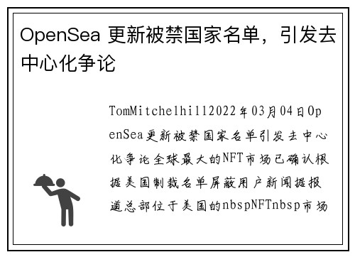 OpenSea 更新被禁国家名单，引发去中心化争论 