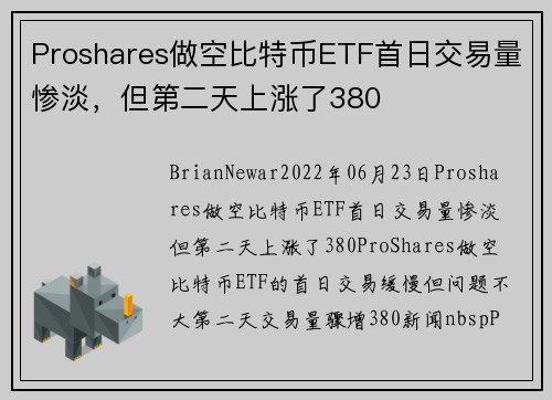 Proshares做空比特币ETF首日交易量惨淡，但第二天上涨了380 