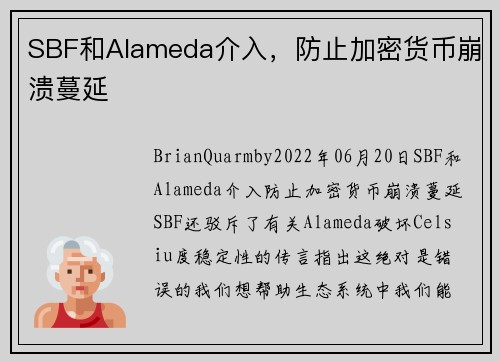 SBF和Alameda介入，防止加密货币崩溃蔓延 