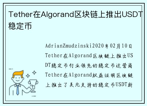 Tether在Algorand区块链上推出USDT稳定币 