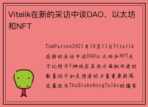 Vitalik在新的采访中谈DAO、以太坊和NFT 