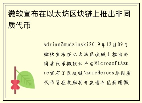 微软宣布在以太坊区块链上推出非同质代币 
