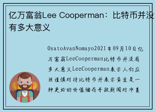 亿万富翁Lee Cooperman：比特币并没有多大意义 