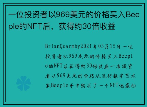 一位投资者以969美元的价格买入Beeple的NFT后，获得约30倍收益 
