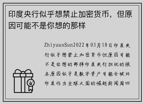 印度央行似乎想禁止加密货币，但原因可能不是你想的那样 