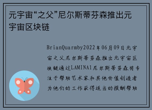 元宇宙“之父”尼尔斯蒂芬森推出元宇宙区块链 