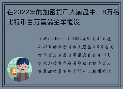 在2022年的加密货币大崩盘中，8万名比特币百万富翁全军覆没 