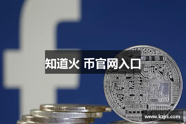 知道火 币官网入口