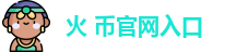 火 币官网入口